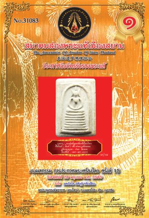 งานมหกรรม การประกวดพระเครื่องไทย ครั้งที่ 15 สมาคมส่องพระแท้เมืองสยาม : ผู้ชนะอันดับที่ 1