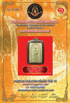 งานมหกรรม การประกวดพระเครื่องไทย ครั้งที่ 15 สมาคมส่องพระแท้เมืองสยาม : ผู้ชนะอันดับที่ 1